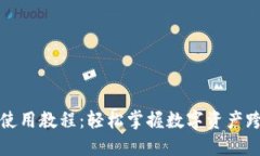 TP钱包跨链使用教程:轻松掌握数字资产跨链转移