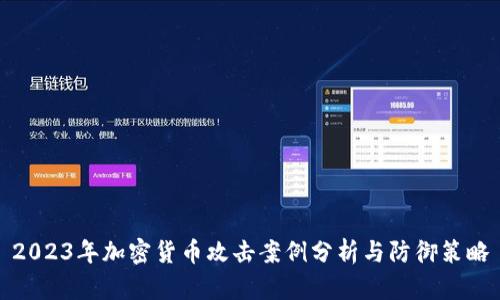 2023年加密货币攻击案例分析与防御策略