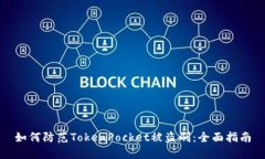 如何防范TokenPocket被盗刷:全面指南