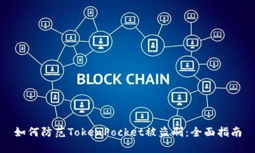 如何防范TokenPocket被盗刷:全面指南
