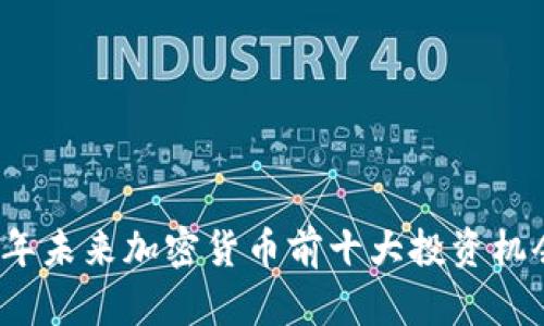 2024年未来加密货币前十大投资机会分析