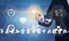 2024年未来加密货币前十大投资机会分析