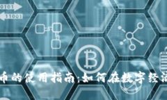 加密数字货币的使用指南:如何在数字经济中轻