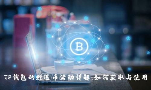 TP钱包的赠送币活动详解:如何获取与使用