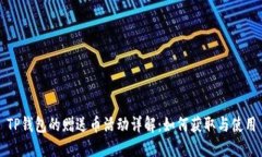 TP钱包的赠送币活动详解:如何获取与使用