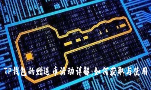 TP钱包的赠送币活动详解:如何获取与使用