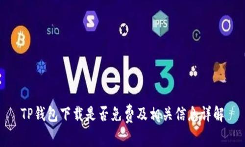 TP钱包下载是否免费及相关信息详解