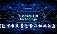 TP钱包下载是否免费及相关信息详解