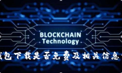 TP钱包下载是否免费及相关信息详解