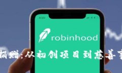 瑞士加密货币捐赠:从初创项目到慈善事业的全