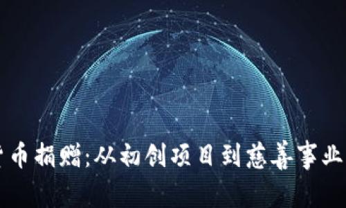 瑞士加密货币捐赠:从初创项目到慈善事业的全景解析