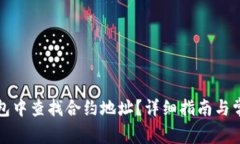如何在TP钱包中查找合约地址?详细指南与常见问