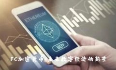FC加密货币:未来数字经济的新星