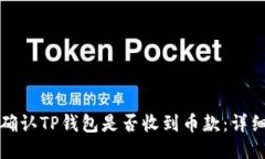 如何确认TP钱包是否收到币款:详细指南