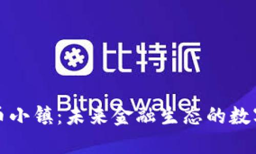 加密货币小镇:未来金融生态的数字化社区