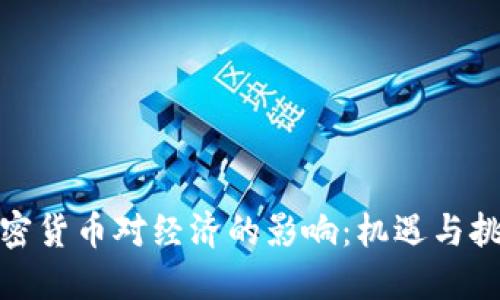加密货币对经济的影响:机遇与挑战
