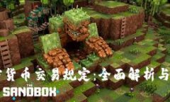 印度加密货币交易规定:全面解析与未来展望