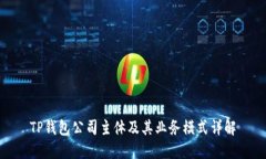 TP钱包公司主体及其业务模式详解