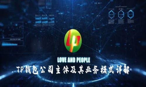 TP钱包公司主体及其业务模式详解