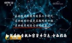 如何有效查找加密货币信息:全面指南