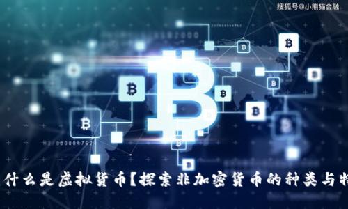 /b:什么是虚拟货币?探索非加密货币的种类与特点
