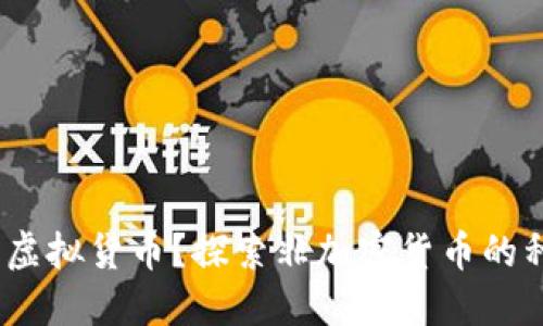 /b:什么是虚拟货币?探索非加密货币的种类与特点