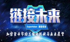加密货币市场总额的现状与未来展望