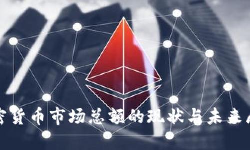 加密货币市场总额的现状与未来展望