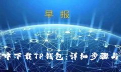 如何在浏览器中下载TP钱包:详细步骤与常见问题