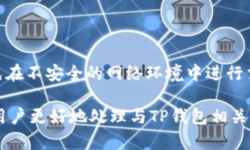   如何解决提币到TP钱包却无法显示的问题？ / 

 guanjianci TP钱包, 提币问题, 数字货币, 钱包安全, 加密货币 /guanjianci 

在数字货币全球流行的今天，不同的钱包服务层出不穷，TP钱包作为一种相对流行的数字资产存储工具，其安全性和便捷性都吸引了大量用户。然而，在使用过程之中，不少用户会遇到提币后资金未能及时到账的情况。这不仅让用户感到困惑，更可能影响到他们对于钱包及整个数字货币市场的信任。在这篇文章中，我们将详细探讨如何解决提币到TP钱包却看不见的问题，并提供一系列解决方案及可能导致问题的原因。

一、提币基础知识

在深入TP钱包提币问题之前，我们首先需要了解一些基础的提币知识。提币是指将用户在交易所持有的数字货币提取到个人钱包的一种操作。在进行提币时，用户需要提供目标钱包的地址，以及提取的金额。系统确认后，交易所会将用户的资产转移到指定的钱包地址。在这个过程中，有几个关键的步骤可能会导致提币失败或延迟到账。

二、提币流程和典型问题解析

提币一般的流程如下：首先登录交易所，选择提币功能，输入钱包地址及需提取的金额，确认操作后，交易所会进行余额检查、地址校验以及网络确认等步骤，最后将资金转移至用户的钱包。然而，在这一过程中，要特别注意以下几个方面：

1. **钱包地址是否正确**：输入错误的钱包地址是导致提币失败的常见原因之一。每种数字货币都有其独特的地址格式，比如比特币和以太坊的地址格式就完全不同。在提币时，一定要再次检查所填的地址是否与TP钱包的地址完全一致。

2. **网络拥堵**：在加密货币的网络中，当交易量激增，网络可能会出现拥堵，导致提币确认时间延长。因此，有时候你的资金并不是不见了，而是还在网络中等待确认。

3. **交易所的处理时间**：不同交易所的提币处理时间有所不同，有些可能在几分钟内完成，而有些可能要等待几个小时。在这个过程中，用户应耐心等待，查看交易记录与区块链数据是否已经更新。

4. **合约问题**：在一些情况下，用户提取的资产可能会受限于某些智能合约的条款，比如引入的安全验证等。用户需要理解这些合约是否已被完全执行。

三、如何检查提币状态

在提币到TP钱包后，用户如果没有看到自己的资产，首先应该检查提币状态。可以通过以下方法进行验证：

1. **查看交易记录**：登录到所用交易所的账户，查看提币历史记录，确认提币请求是否被处理。如果交易状态为“完成”或“成功”，说明资产已经从交易所转出。

2. **区块链浏览器**：在许多加密货币系统中，用户可以通过区块链浏览器查看交易状态。每一笔交易都有一个唯一的交易哈希（TxID），用户可以使用这个哈希在相应的区块链浏览器中查看交易状态。

3. **确认网络状态**：使用类似于Etherscan（以太坊）等工具，用户能实时观察其所用网络之上的当前交易数量与拥堵状态。这有助于了解是否只是因为网络延迟导致的查询不到资产问题。

四、如何防止提币失败

为了避免出现提币失败的问题，用户可以采取以下预防措施：

1. **认真检查地址**：提币前一定要仔细核对钱包地址，确保输入无误。可以考虑复制粘贴地址而非手动输入。

2. **选择合适的提币时间**：避开高峰时段提币，尤其是在市场波动较大的时候。同时，选择相对冷静的交易时段，有助于加快处理速度。

3. **MIT（最小交易额）规则**：在某些平台上，提币可能需要达到一定的资金门槛。确保提币金额超过平台的最低限额。

4. **关注平台公告**：许多平台会定期更新有关技术维护、系统升级等信息。务必关注平台消息，避免在平台维护期间进行提币操作。

五、可能的相关问题

在实际使用TP钱包的过程中，除了提币看不见的问题外，用户可能还会面临一些额外的问题。以下是6个与TP钱包及提币相关的常见问题及解答：

问题一：我提币后收到的地址信息又变了，怎么办？

这种情况一般是由于钱包地址的变动特性所引起的。某些钱包在每次接收资金时会生成一个新的地址，以增加隐私性。用户可以在TP钱包内查看历史交易记录，一般都会找到你的提币记录。同时，建议将所有提币的地址记录保留好，以防后续查询不便。

问题二：如何确认TP钱包的安全性？

对用户而言，选择安全性高的钱包至关重要。首先，要确认TP钱包是否为官方版本，并确保下载自正规渠道。其次，可以查阅相关评测和用户反馈，了解钱包的安全性。此外，建议定期更新钱包版本，并使用复杂的密码和双重验证等安全措施加强保护。

问题三：提币时需要支付手续费吗？

是的，提币时通常会产生一定的手续费。不同的交易所及区块链网络手续费各自不同。在选择提币之前，用户要确认费用信息，以避免意外的成本超支。同时，不同币种的手续费也可能相差悬殊，用户应考虑优先选择手续费低的币种进行转移。

问题四：TP钱包支持哪些数字货币？

TP钱包支持多种主流及部分冷门的数字货币，包括比特币、以太坊、波场等。具体支持的币种可以通过TP钱包官网及相关说明文档进行确认。为了确保你的资产安全，建议在提币前确认币种是否得到钱包的支持。

问题五：如何找回错误提币的资产？

如不幸发生错误提币，用户首先应尝试与发币交易所取得联系，快速告知他们所涉及的具体情况及交易哈希。然而，很多情况下，由于不同平台间的资产无法直接调动，找回的几率相对较低。在此，建议用户再次确认地址等信息以避免类似问题的再次出现。

问题六：TP钱包会不会被盗吗？

虽说TP钱包具有一定的安全措施，但作为数字钱包本身，其也并非绝对安全。许多数字货币遭盗窃的案例让人警惕，因此，使用TP钱包时，需注意自身的操作习惯，包括不随意下载不明文件以及避免在不安全的网络环境中进行交易。此外，启用二次认证等功能都有助于提升钱包的安全性。建议用户定期备份私钥，以防数据丢失后资产无法找回。

总之，提币到TP钱包却看不见的现象是一个复杂的问题，涉及到多个层面的检查与。用户应全面了解提币的基础知识，并在此基础上采取相应的措施来避免此类情况发生。希望以上内容能够帮助用户更好地处理与TP钱包相关的问题，为自己的数字货币投资保驾护航。