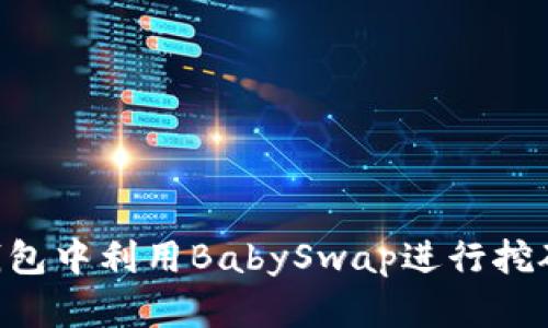 如何在TP钱包中利用BabySwap进行挖矿:全面指南