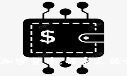 2023年最灵活的加密货币：解密灵活性背后的关键因素