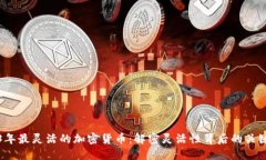 2023年最灵活的加密货币:解密灵活性背后的关键