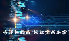 TP钱包充币详细指南:轻松完成加密资产充值
