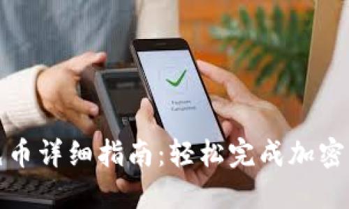 TP钱包充币详细指南:轻松完成加密资产充值