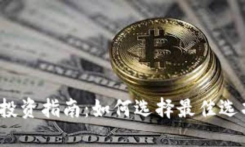 2023年加密货币投资指南:如何选择最佳选项以获取稳定收益
