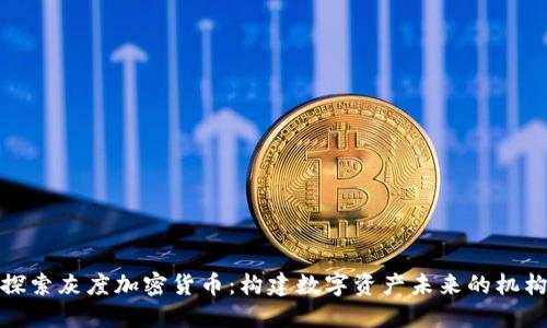 探索灰度加密货币:构建数字资产未来的机构