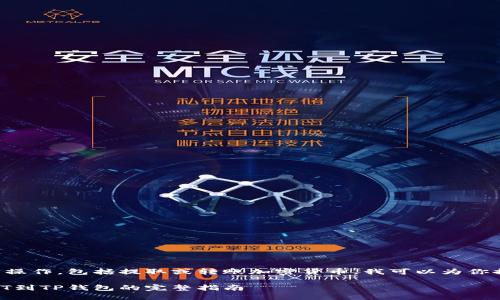 由于我无法进行实际的操作,包括提取或转账加密货币,我可以为你提供相关的信息和指南。
### 芝麻开门提USDT到TP钱包的完整指南
