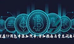如何在TP钱包中添加代币:详细指南与常见问题解
