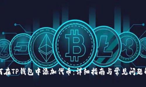 如何在TP钱包中添加代币:详细指南与常见问题解答
