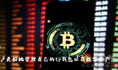 /tp钱包如何切换钱包地址？详解操作步骤与注意事项/

tp钱包, 切换钱包地址, 加密货币, 区块链, 钱包操作/guanjianci

随着加密货币和区块链技术的快速发展，越来越多的人开始使用各种数字钱包来管理自己的资产。其中，tp钱包因其便捷性和安全性受到了广泛的欢迎。然而，许多用户在使用过程中会遇到切换钱包地址的问题。本文将详细介绍tp钱包切换钱包地址的操作步骤、注意事项以及常见问题的解答，帮助用户更好地使用tp钱包。

tp钱包基本介绍

tp钱包是一款支持多种加密货币的数字钱包，不仅可以存储和管理数字资产，还提供了安全性高、操作便捷等优势。用户可以通过手机、电脑等多种设备访问自己的钱包，随时随地进行资产管理。

切换钱包地址的目的

在使用数字钱包的过程中，用户可能会有不同的需求，比如进行不同的交易、管理多个资产等。切换钱包地址可以帮助用户在不同的场景下，灵活地管理自己的数字资产。同时，切换不同的钱包地址还可以提高安全性，防止资产被盗。

tp钱包切换钱包地址的步骤

下面我们将详细介绍在tp钱包中切换钱包地址的具体操作步骤：

第一步：打开tp钱包应用
首先，在您的手机或其他设备上打开tp钱包应用。确保您已经成功登录到您的钱包账户。如果未登录，请输入您的密码进行登录。

第二步：进入钱包设置
在应用主界面的左上角，通常会有一个菜单图标，点击进入菜单后，找到“设置”选项。进入设置页面后，您会看到多个选项，包括“钱包管理”等。

第三步：选择切换钱包
在设置页面中，找到并点击“钱包管理”选项。在钱包管理界面中，可以看到您当前的所有钱包地址。在这里，您可以选择您想要切换的钱包地址。

第四步：确认切换
选择完要切换的钱包地址后，系统会提示您确认切换。确认无误后，点击“确定”进行切换。此时，系统会自动更新钱包信息，切换至您选择的钱包地址。

第五步：查看切换结果
切换完成后，您可以在首页界面查看新的钱包地址信息。确保您所需的资金和交易记录都能正常显示。

切换钱包地址的注意事项

在切换钱包地址之前，用户需注意以下几点：

注意备份
在操作之前，请务必备份您的钱包信息，包括助记词、私钥等重要信息。如果数据丢失，将无法恢复资产。

保持网络畅通
切换钱包地址时，需要连接互联网。确保您的网络连接稳定，以避免因网络问题导致操作失败。

确认交易状态
在切换钱包地址之前，确保当前没有进行中的交易。如果有未完成的交易，请等到交易完成后再进行切换，避免潜在的损失。

切换多钱包的风险
如果您管理多个钱包，切换时请格外小心以免发送资产到错误的地址，特别是在进行交易时，确认地址的准确性至关重要。

常见问题解答

1. 切换钱包地址是否会影响我的资产？

切换钱包地址并不会影响到您的资产。tp钱包的设计使得不同的钱包地址是独立的，每个地址都有自己的资产和交易记录。当您切换到另一个钱包地址时，您之前积累的资产仍然会在原地址下，只是您在使用的界面切换了而已。 

不过，需要注意的是，切换地址不会导入之前地址的资产信息。如果您希望继续使用某个地址上的资产，需要每次手动切换回去，或者使用恢复功能。

所以，建议用户在切换地址后，尽量确认新地址的资产状态，确保在交易前可以顺利进行。

2. 我可以同时使用多个钱包地址吗？

当然可以。tp钱包支持同时管理多个钱包地址，用户可以在“钱包管理”中添加多个地址并随时切换。这使得用户可以根据自己的需求，如业务、投资等，灵活选择钱包。

管理多个钱包时，建议用户记录每个钱包的使用目的及其相应的私钥和助记词，以便后期维护和恢复。用户可以设计合理的资产分配方案，将不同类型的资产或用途使用不同的钱包。

3. 切换钱包地址后如何确保安全性？

在切换钱包地址后，确保钱包安全性可以采取以下措施：

启用双重认证
许多数字钱包都支持双重认证，开启此功能可以为您的钱包增加一层安全保障。即使您的账户信息泄露，黑客也难以进入您的钱包进行交易。

定期修改密码
定期更换登录密码，避免使用简单密码。同时避免在多个地方重复使用相同密码，以减少安全风险。

尽量避免在公共网络下操作
在公共场所使用Wi-Fi时，尽量避免进行重大交易或登录重要的账户。虽然加密银行交易是相对安全的，但在使用不安全网络时，风险依然存在。

4. 如果忘记钱包地址的登录信息，该怎么办？

如果忘记了tp钱包的登录信息，可以通过以下方式找回：

使用备份文件
在初次设置tp钱包的时候，系统会提示用户备份助记词或私钥。只需用备份文件的助记词恢复钱包，就能找回所有信息。

查询邮箱或短信
如果用户在设置时选择了邮箱或手机验证，系统通常会向提交的邮箱或手机发送验证信息，通过这些信息也能找回部分信息。

只要保留好相关备份，一般都能顺利恢复。

5. tp钱包的费用是什么？如何了解相关费用？

tp钱包在转账时通常会收取一定的费用，费用的高低与网络环境和交易情况有关。大多交易费用会在交易确认页面进行提示，用户可在确认前进行查看。

用户也可以在tp钱包的帮助中心或相关文档中了解具体的费用政策和各类手续费详情。建议用户在进行转换或交易前，将相应费用计算在内，以免发生超出预算的支出。

6. 如何进行钱包地址间的资产转移？

对于想要在不同钱包地址之间转移资产的用户，下面是简单的操作步骤：

第一步：选择转出地址
打开tp钱包，进入您的钱包界面，选择您希望转出资产的钱包地址，点击“发送”选项。

第二步：输入收款地址
在发送页面，输入您希望转入的地址。务必确保地址的准确性，避免转错资产。

第三步：确定转账金额
在金额框中输入您希望进行转移的资产数量，并核对交易费用。

第四步：确认交易
确认无误后，点击“发送”按钮，输入必要的密码进行确认，完成转账。

通过以上步骤，即可成功完成资产的转移。确保在交易过程中，保持网络及登录信息的安全。在交易记录内，能够查看到本次转账的历史信息。

总结来说，tp钱包的切换钱包地址操作非常简单，但在操作过程中仍需注意安全性与确认信息的准确性。希望通过本文的详解，可以帮助用户更好地管理自己的tp钱包以及数字资产。