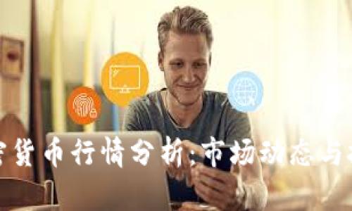 今日加密货币行情分析:市场动态与投资策略