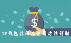 TP钱包注册及使用方法详解