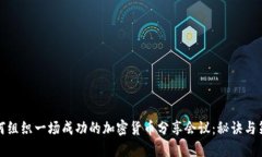 如何组织一场成功的加密货币分享会议:秘诀与