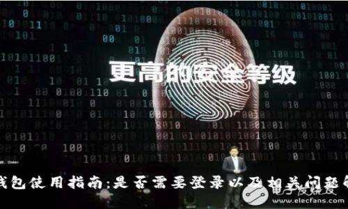 TP钱包使用指南：是否需要登录以及相关问题解答