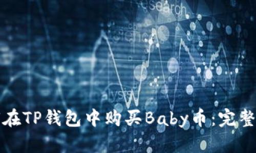 如何在TP钱包中购买Baby币：完整指南
