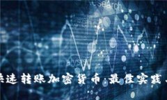 如何快速转账加密货币:最佳实践与技巧