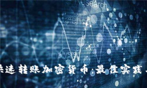 如何快速转账加密货币:最佳实践与技巧