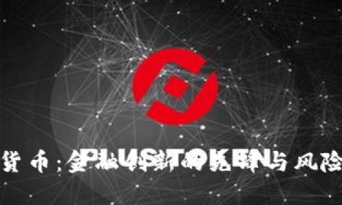 : 瑞士加密货币:金融创新的先锋与风险管理的典范