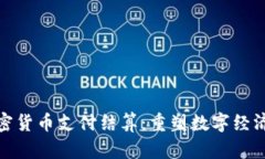Visa加密货币支付结算:重塑数字经济的未来